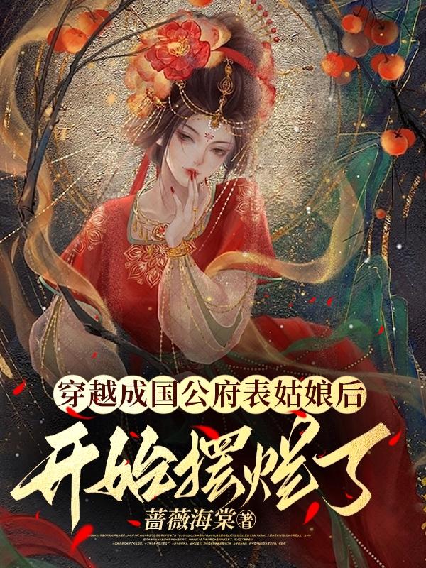 穿越成将军府嫡女被退婚