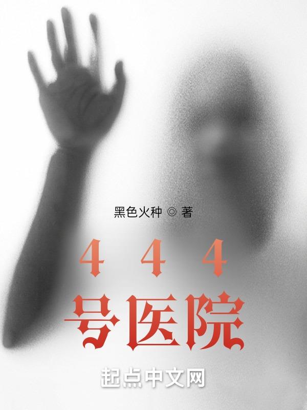 444号医院红口罩