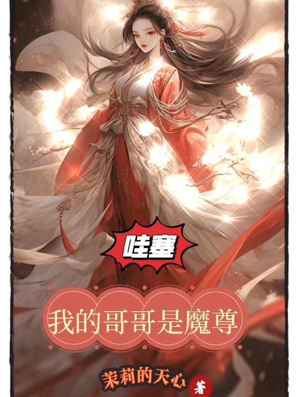 哇塞!我的哥哥是魔尊漫画全集