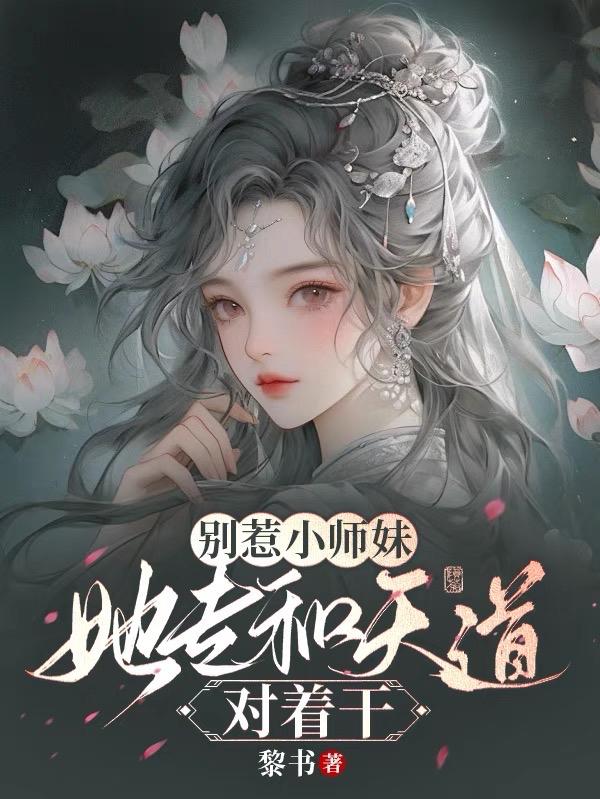 别惹小师妹小说全文免费阅读