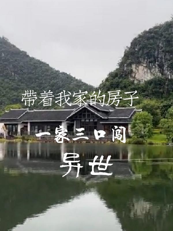 带着我们一家走南闯北