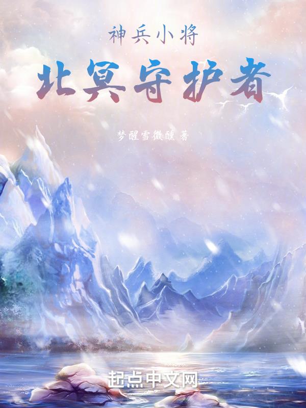 神兵小将北冥雪变身图