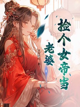 捡个女帝当奴隶漫画免费观看全集