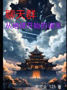 聊天群：从地球开始的诸天