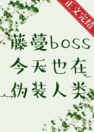 藤蔓BOSS今天也在伪装人类